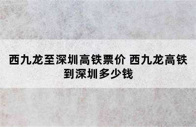 西九龙至深圳高铁票价 西九龙高铁到深圳多少钱